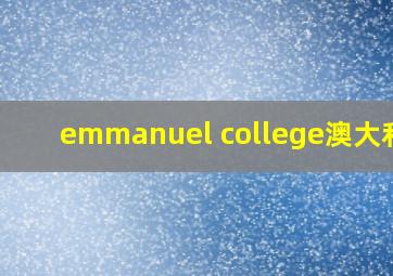 emmanuel college澳大利亚